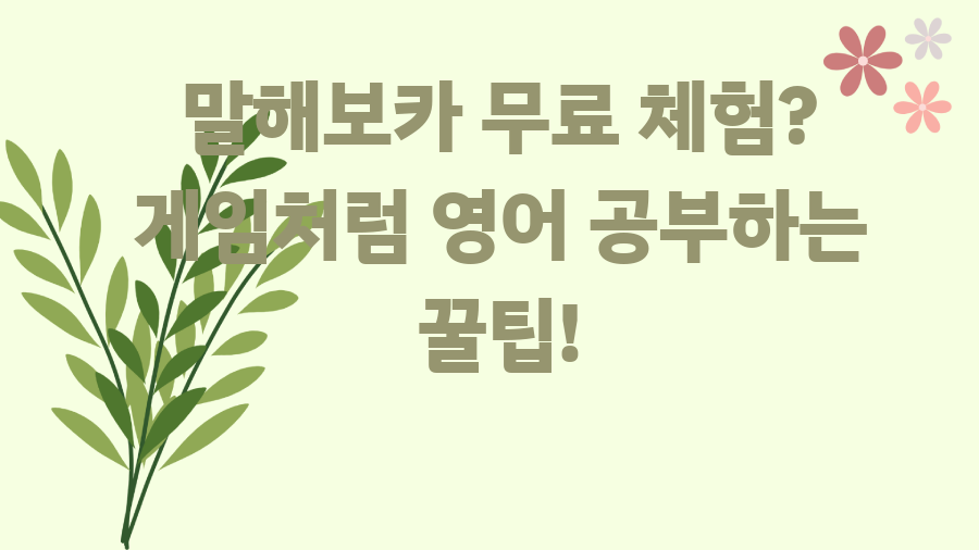 말해보카 무료 체험? 게임처럼 영어 공부하는 꿀팁!