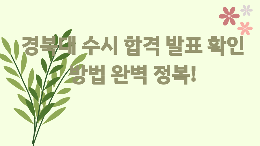 경북대 수시 합격 발표 확인 방법 완벽 정복!
