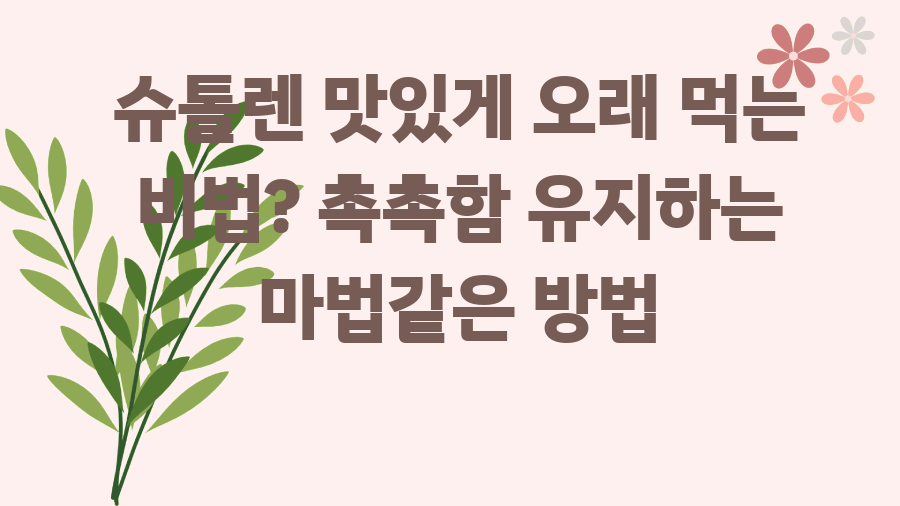 슈톨렌 맛있게 오래 먹는 비법? 촉촉함 유지하는 마법같은 방법