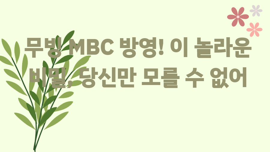 무빙 MBC 방영! 이 놀라운 비밀, 당신만 모를 수 없어