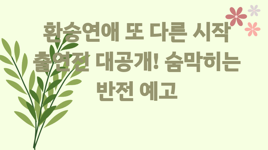 환승연애 또 다른 시작 출연진 대공개! 숨막히는 반전 예고