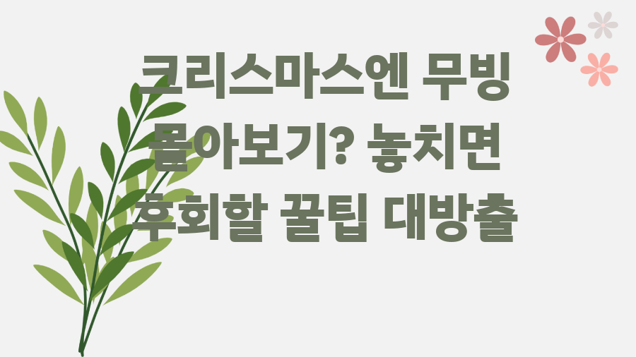 크리스마스엔 무빙 몰아보기? 놓치면 후회할 꿀팁 대방출