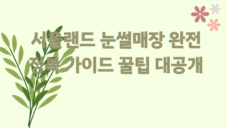 서울랜드 눈썰매장 완전 정복 가이드 꿀팁 대공개