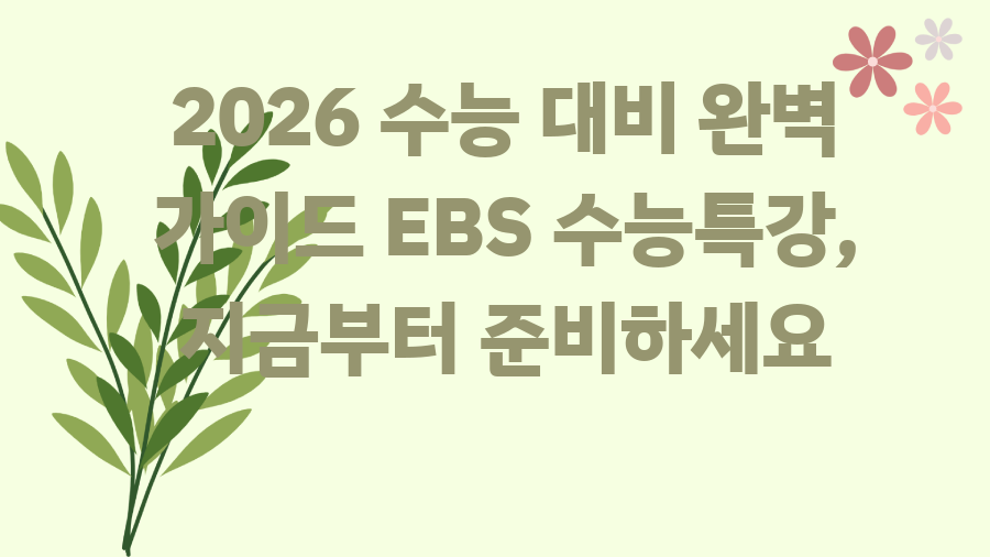 2026 수능 대비 완벽 가이드 EBS 수능특강, 지금부터 준비하세요