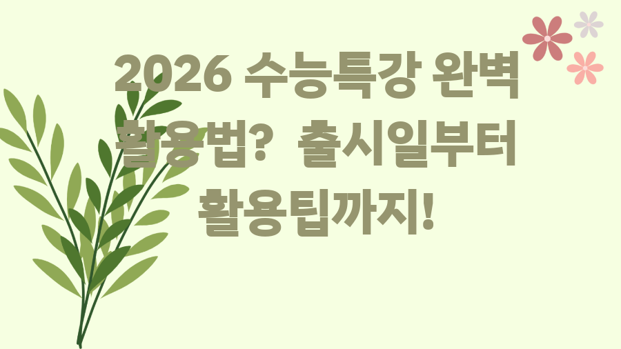 2026 수능특강 완벽 활용법? 출시일부터 활용팁까지!