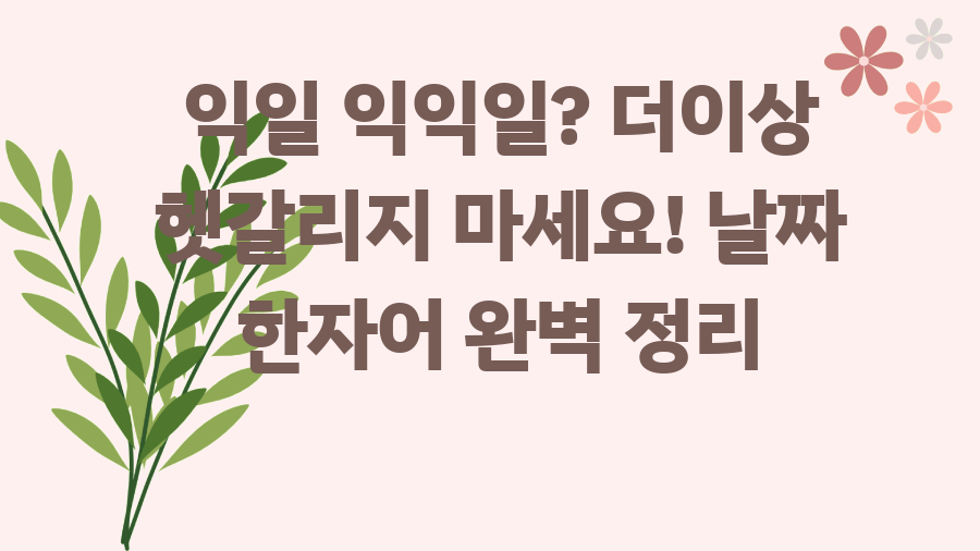 익일 익익일? 더이상 헷갈리지 마세요! 날짜 한자어 완벽 정리