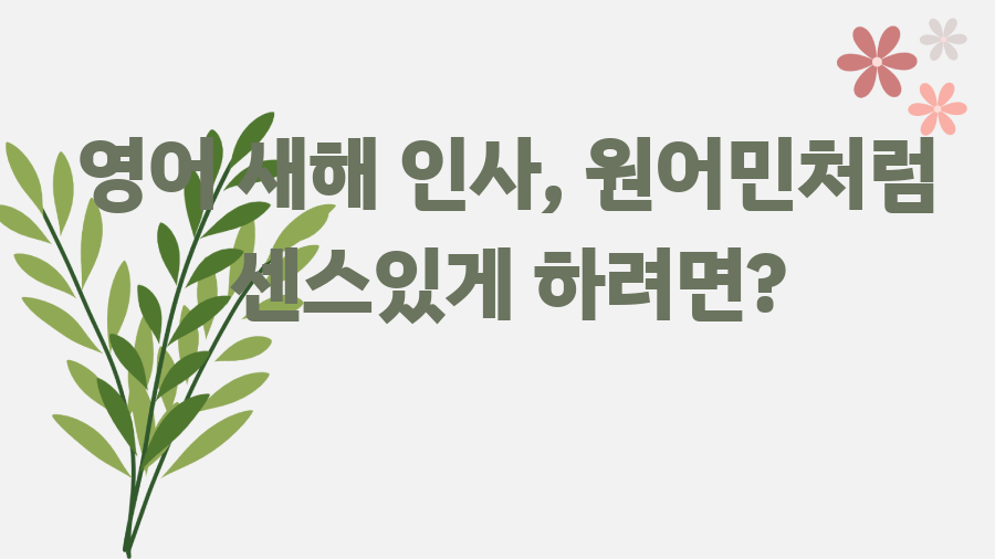 영어 새해 인사, 원어민처럼 센스있게 하려면?