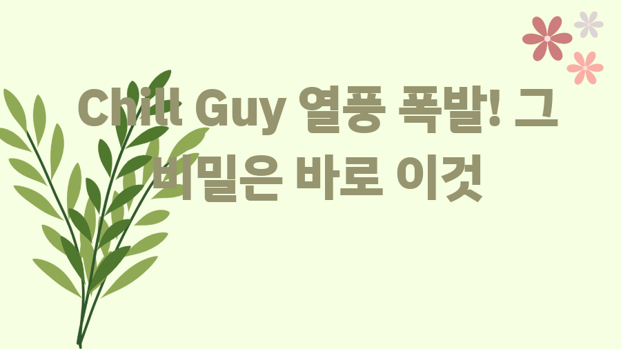 Chill Guy 열풍 폭발! 그 비밀은 바로 이것