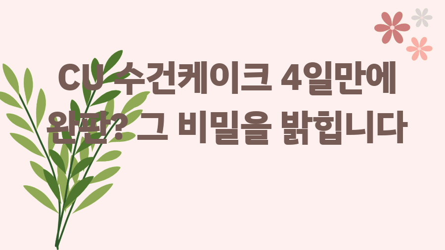CU 수건케이크 4일만에 완판? 그 비밀을 밝힙니다