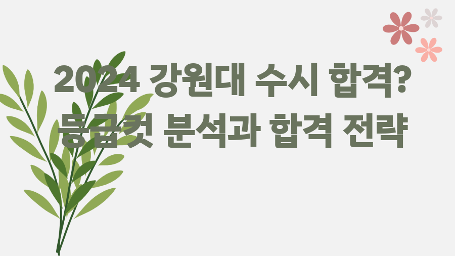 2024 강원대 수시 합격? 등급컷 분석과 합격 전략