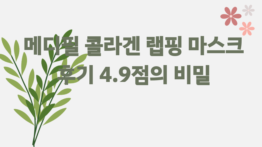 메디필 콜라겐 랩핑 마스크 후기 4.9점의 비밀