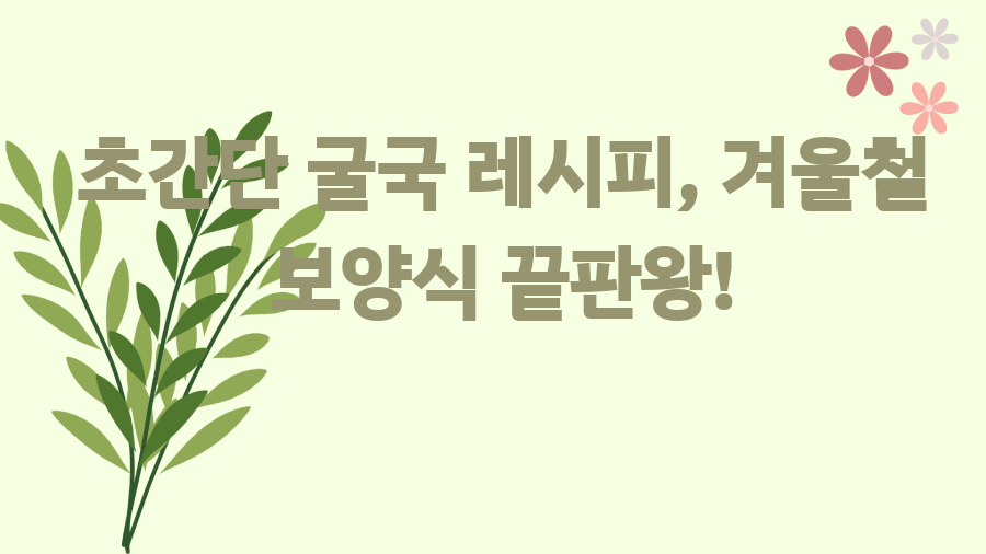 초간단 굴국 레시피, 겨울철 보양식 끝판왕!