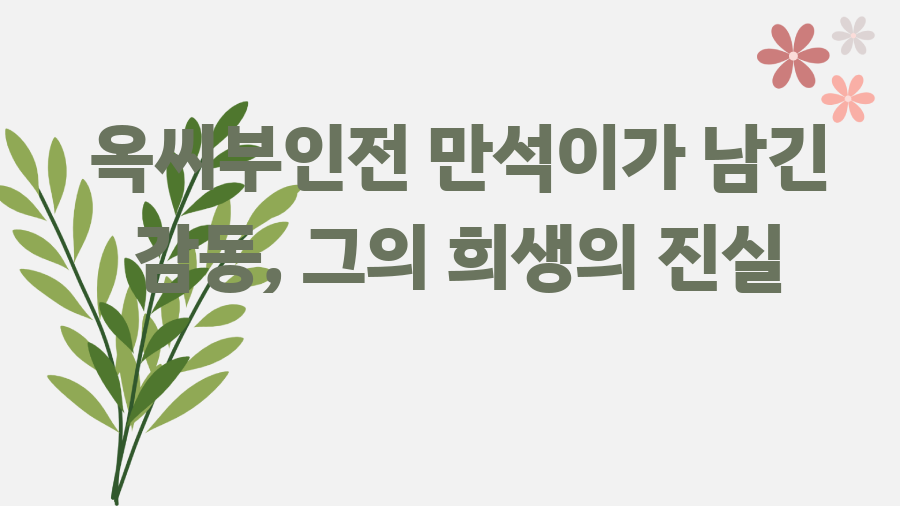 옥씨부인전 만석이가 남긴 감동, 그의 희생의 진실