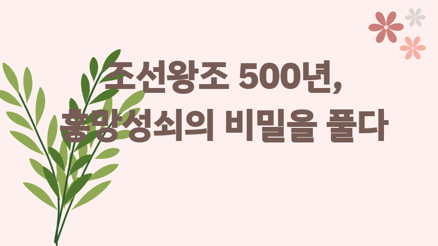 조선왕조 500년, 흥망성쇠의 비밀을 풀다