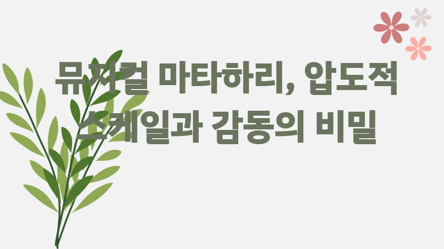 뮤지컬 마타하리, 압도적 스케일과 감동의 비밀