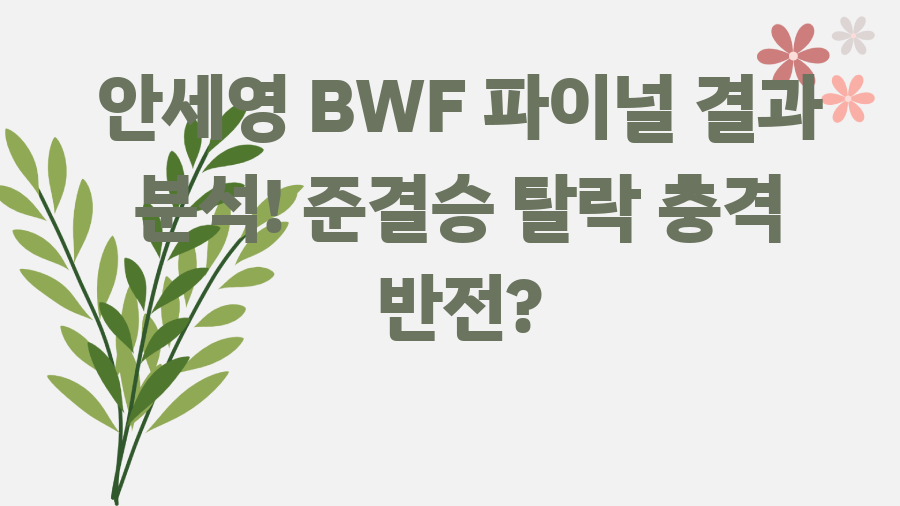 안세영 BWF 파이널 결과 분석! 준결승 탈락 충격 반전?
