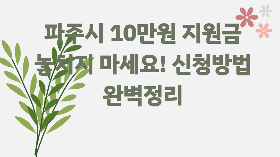 파주시 10만원 지원금 놓치지 마세요! 신청방법 완벽정리