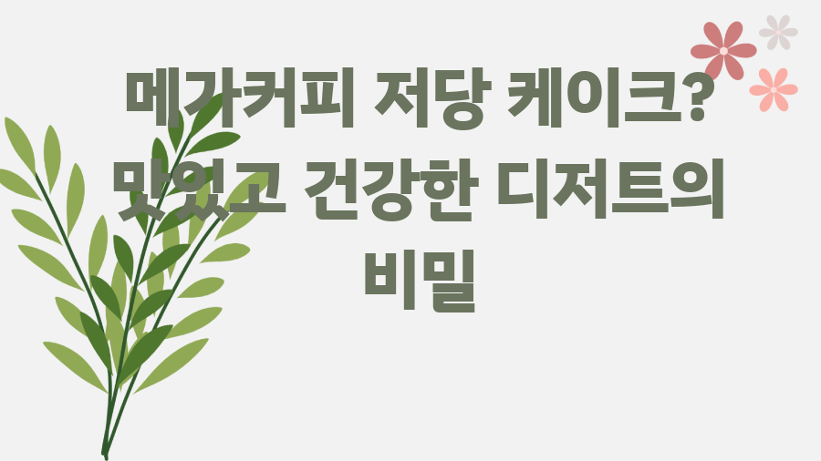 메가커피 저당 케이크? 맛있고 건강한 디저트의 비밀