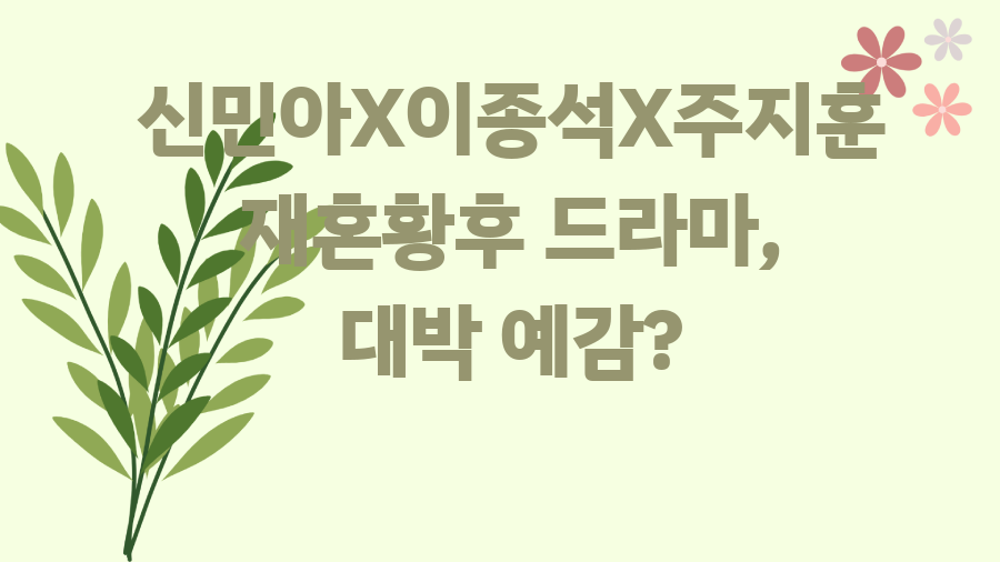신민아X이종석X주지훈 재혼황후 드라마, 대박 예감?