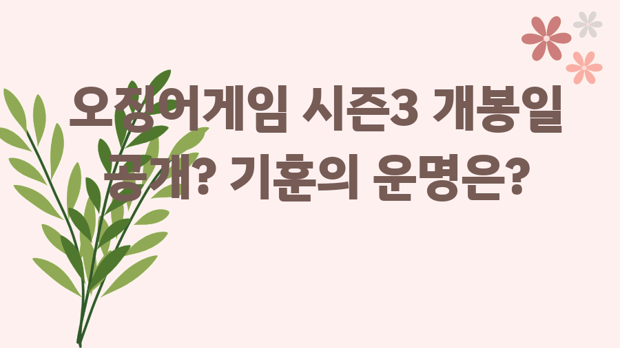 오징어게임 시즌3 개봉일 공개? 기훈의 운명은?