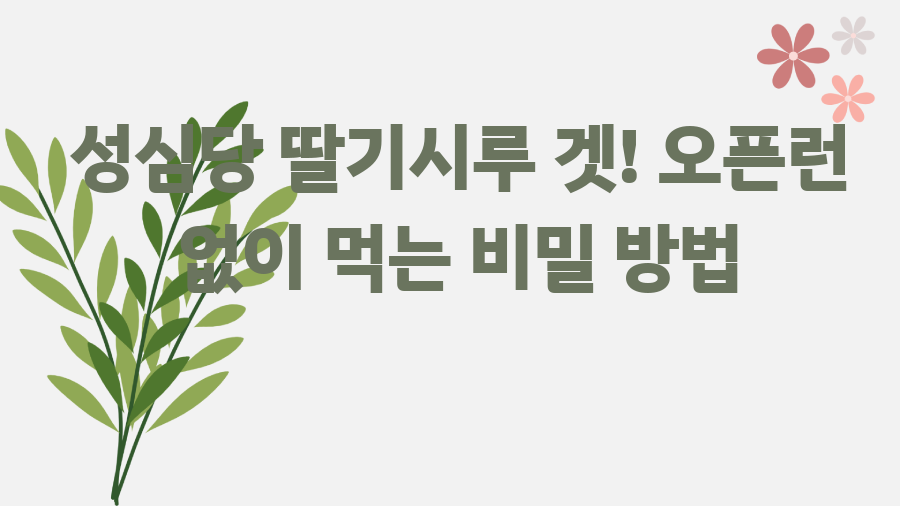 성심당 딸기시루 겟! 오픈런 없이 먹는 비밀 방법