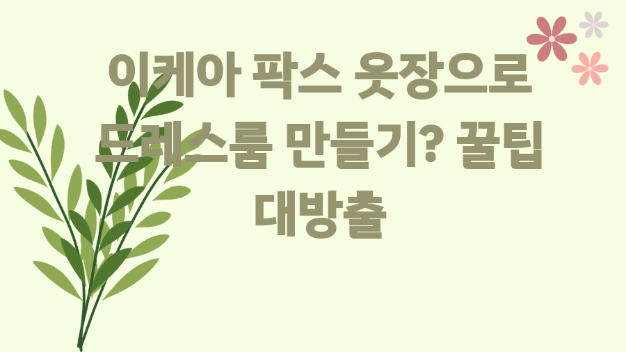 이케아 팍스 옷장으로 드레스룸 만들기? 꿀팁 대방출