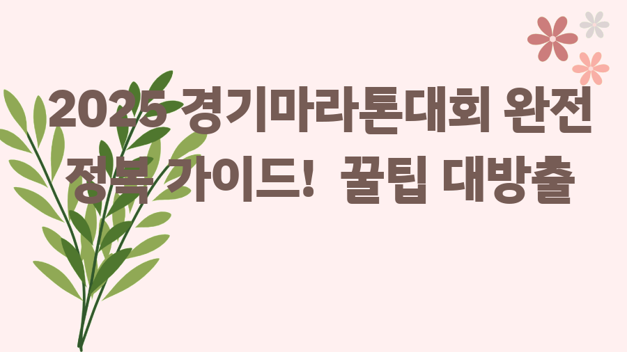2025 경기마라톤대회 완전 정복 가이드! 꿀팁 대방출