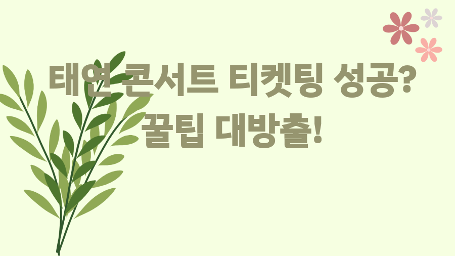 태연 콘서트 티켓팅 성공? 꿀팁 대방출!