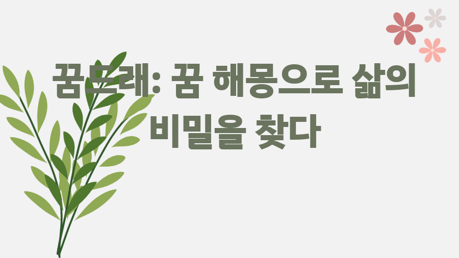 꿈드래: 꿈 해몽으로 삶의 비밀을 찾다