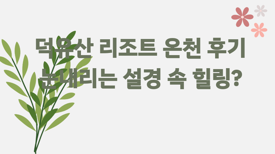 덕유산 리조트 온천 후기 눈내리는 설경 속 힐링?