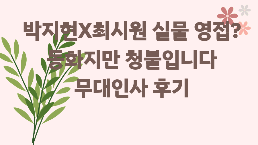박지현X최시원 실물 영접? 동화지만 청불입니다 무대인사 후기