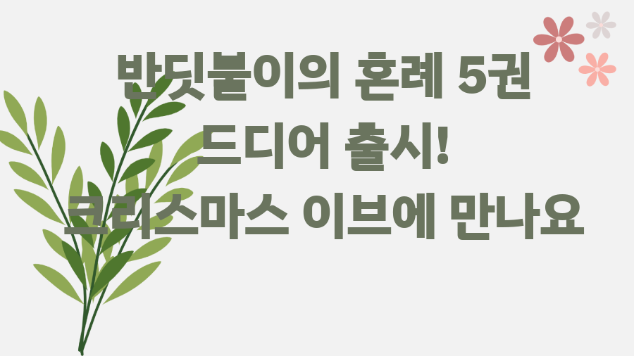 반딧불이의 혼례 5권 드디어 출시! 크리스마스 이브에 만나요