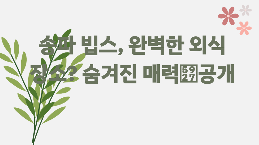송파 빕스, 완벽한 외식 장소? 숨겨진 매력大공개
