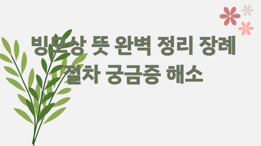 빙모상 뜻 완벽 정리 장례 절차 궁금증 해소