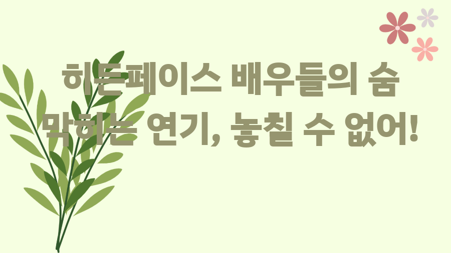 히든페이스 배우들의 숨 막히는 연기, 놓칠 수 없어!