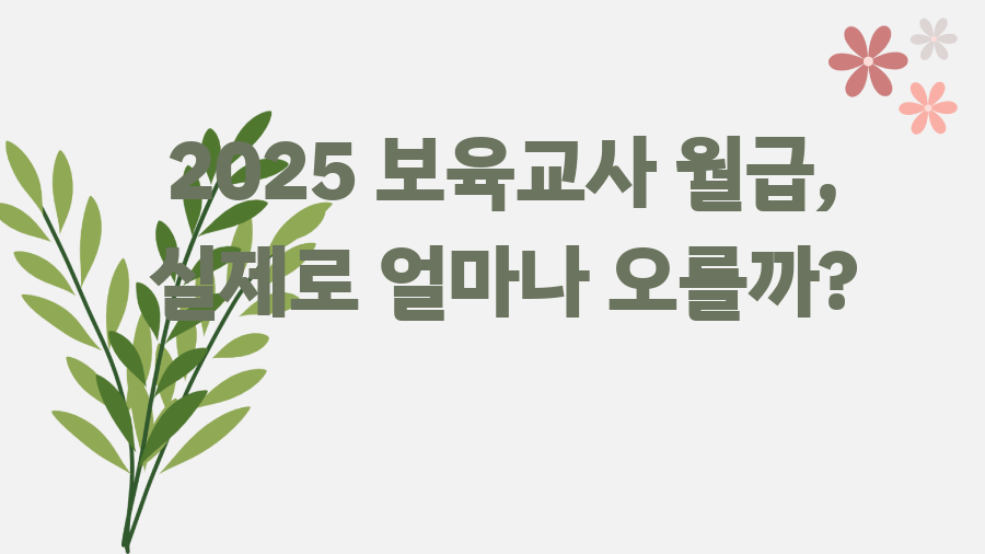 2025 보육교사 월급, 실제로 얼마나 오를까?