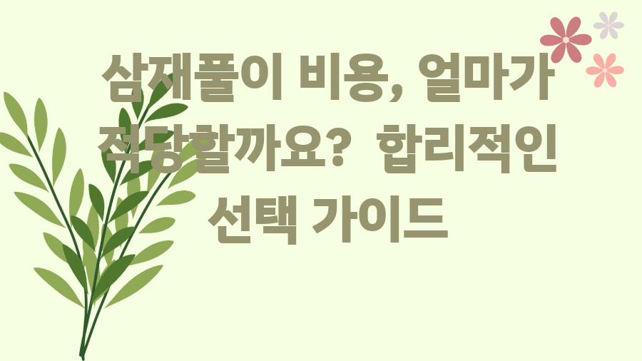 삼재풀이 비용, 얼마가 적당할까요? 합리적인 선택 가이드