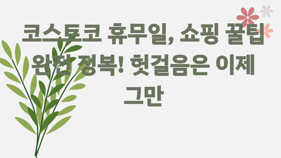 코스트코 휴무일, 쇼핑 꿀팁 완전 정복! 헛걸음은 이제 그만