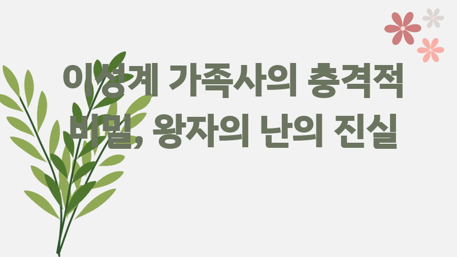 이성계 가족사의 충격적 비밀, 왕자의 난의 진실