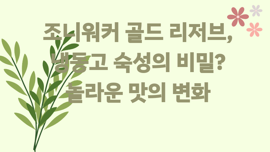 조니워커 골드 리저브, 냉동고 숙성의 비밀? 놀라운 맛의 변화