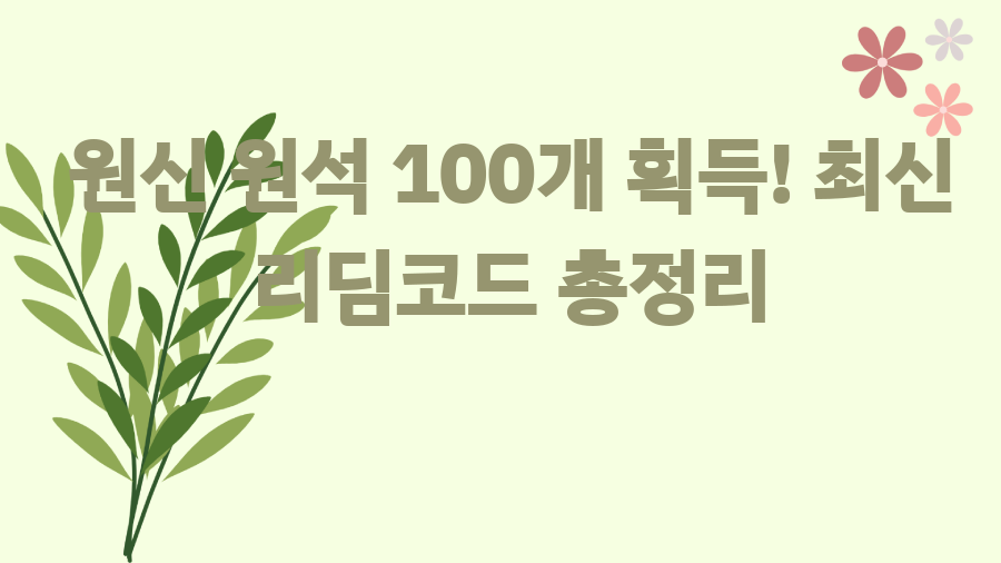 원신 원석 100개 획득! 최신 리딤코드 총정리