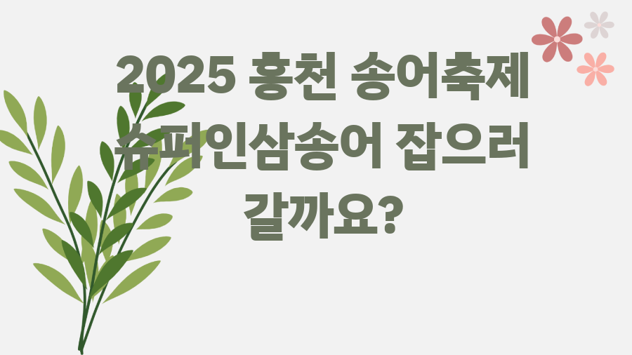 2025 홍천 송어축제 슈퍼인삼송어 잡으러 갈까요?