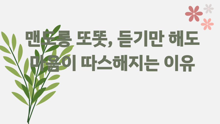맨도롱 또똣, 듣기만 해도 마음이 따스해지는 이유