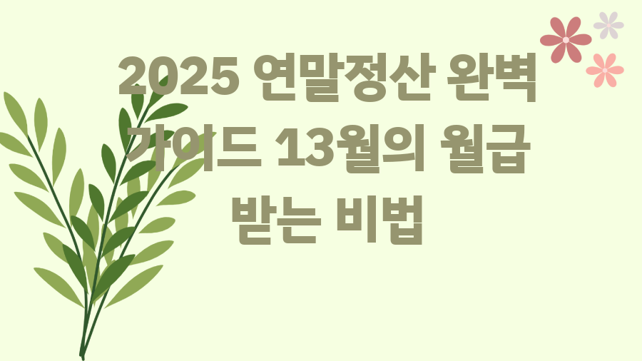 2025 연말정산 완벽 가이드 13월의 월급 받는 비법