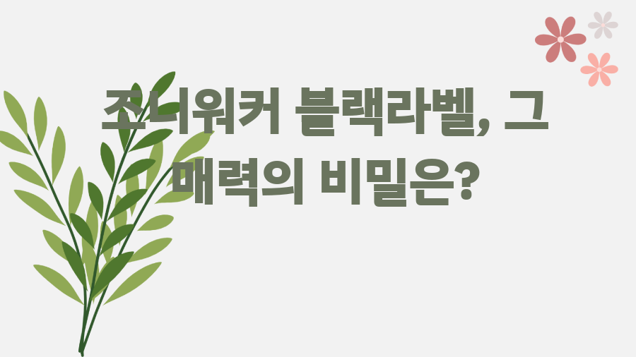조니워커 블랙라벨, 그 매력의 비밀은?