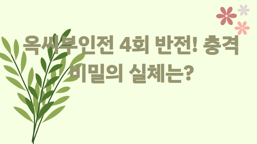 옥씨부인전 4회 반전! 충격 비밀의 실체는?