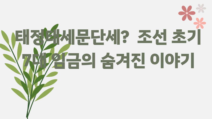 태정태세문단세? 조선 초기 7대 임금의 숨겨진 이야기