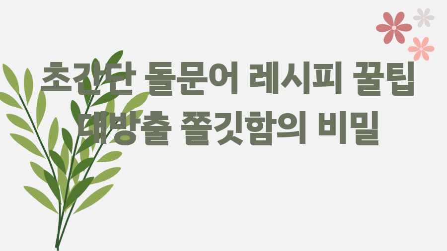 초간단 돌문어 레시피 꿀팁 대방출 쫄깃함의 비밀