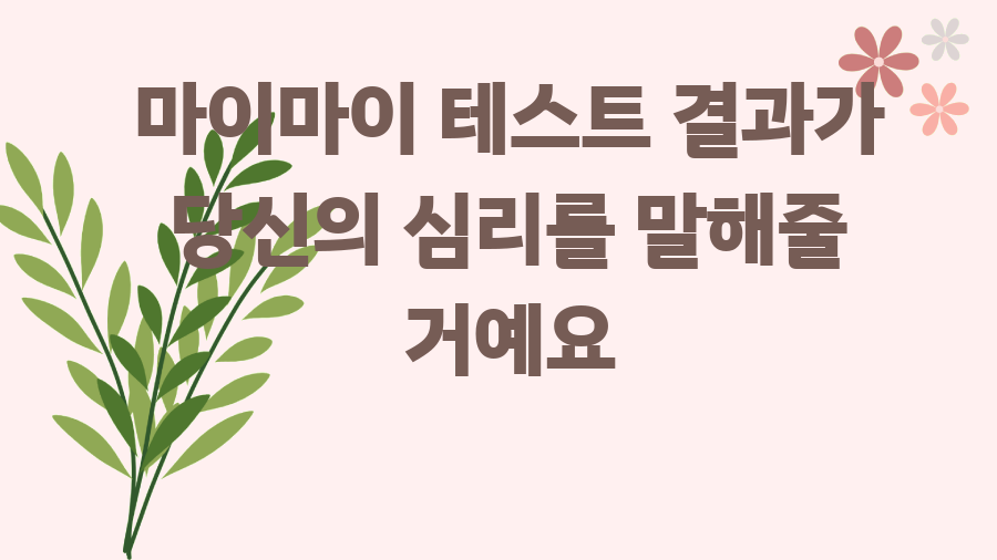 마이마이 테스트 결과가 당신의 심리를 말해줄 거예요