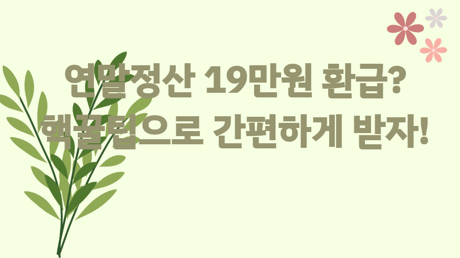 연말정산 19만원 환급? 핵꿀팁으로 간편하게 받자!
